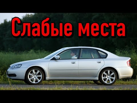 Видео: Subaru Legacy IV недостатки авто с пробегом | Минусы и болячки Субару Легаси 4