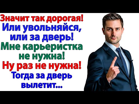 Видео: Муж кричал Увольняйся! — А я спустила его с лестницы!