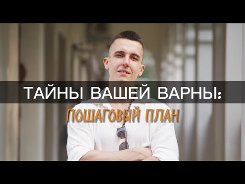 Видео: Как понять, чем заниматься в жизни? (ТИПИРОВАНИЕ ПО ВАРНАМ)