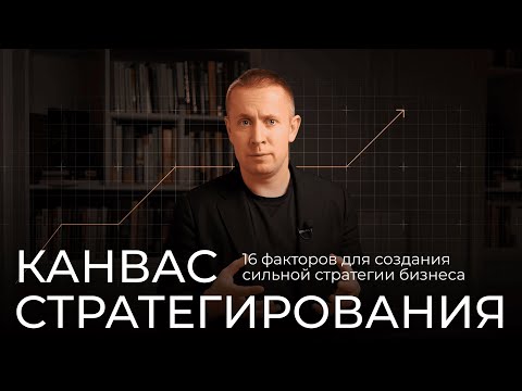Видео: Канвас стратегирования: 16 факторов для создания сильной стратегии бизнеса