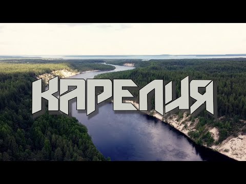 Видео: Мотопутешествие 2021. Карелия. Петрозаводск. Гора Сампо. Гирвас. Кивач.