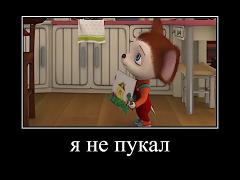 Видео: муд барбоскины демотиватор