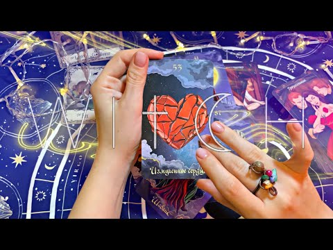 Видео: Асмр Гадание 🔮 Его Настрой в Вашу Сторону