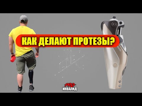 Видео: КАК ИЗГОТАВЛИВАЮТ ПРОТЕЗЫ БЕДРА? ГИДРАВЛИЧЕСКОЕ КОЛЕНО  HYTREK 1P130 | ПЕРВЫЕ ШАГИ
