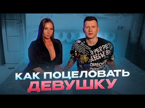 Видео: Как правильно целоваться с девушкой