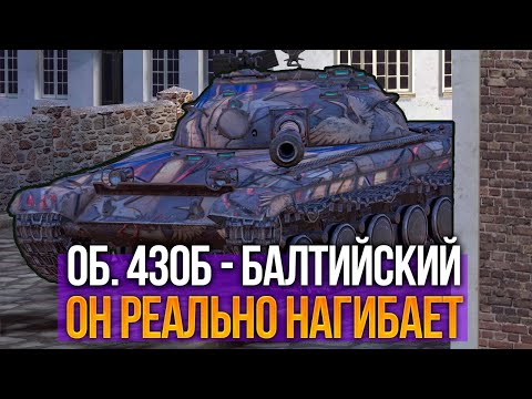 Видео: Лучший СТ но вы его не поняли - Об 430б Балтийский Tanks Blitz
