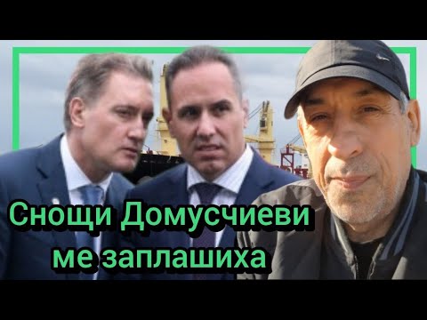 Видео: Снощи Домусчиеви ме заплашиха