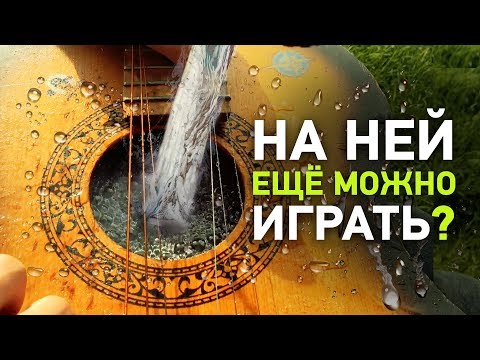 Видео: ЧТО БУДЕТ, ЕСЛИ В ГИТАРУ НАБРАТЬ ВОДЫ ?