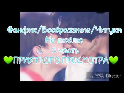 Видео: Фанфик/Воображение/Чигуки,Не люблю,2 часть!