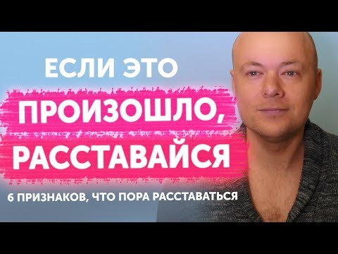 Видео: 6 признаков, что пора расставаться