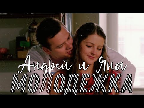 Видео: Молодёжка | Андрей и Яна |Облака