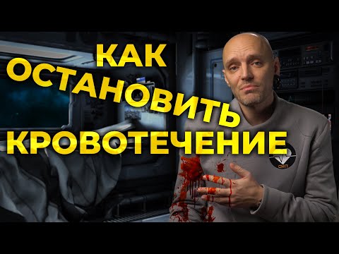 Видео: Как остановить кровотечение. Первая помощь. #ПроСМП