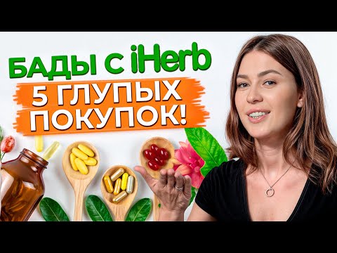 Видео: Что такое iHerb? / Как правильно выбрать витамины на iHerb? / Какие полезные витамины купить?