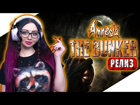 Видео: AMNESIA THE BUNKER Прохождение на Русском и Обзор | АМНЕЗИЯ БУНКЕР Прохождение | Walkthrough | Стрим