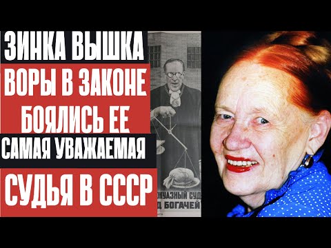 Видео: ЗИНКА ВЫШКА: СУДЬЯ, которую боялся весь криминальный мир!