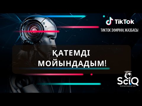 Видео: Қатемді мойындадым!