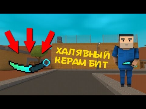 Видео: 🥶КАК ПОЛУЧИТЬ БЕСПЛАТНЫЙ КЕРАМБИТ В БЛОК СТРАЙК | ХАЛЯВНЫЙ КЕРАМБИТ В BLOCK STRIKE