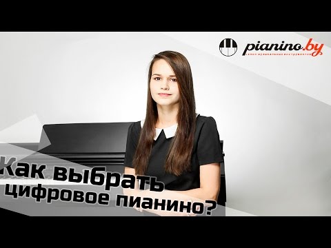 Видео: Как выбрать цифровое пианино Часть 1.