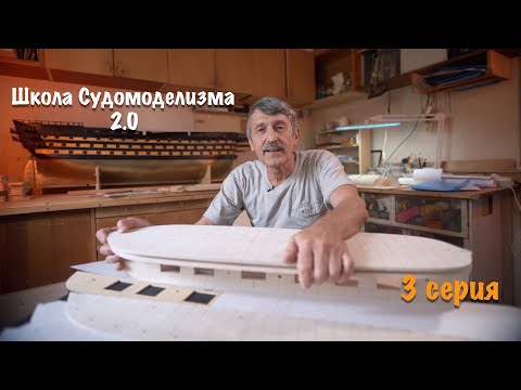 Видео: Школа Судомоделизма 2.0 с Михаилом Безверхним. 3 серия Приступаем к практической части. Шпангоуты