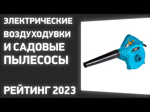 Видео: ТОП—7  Лучшие электрические воздуходувки и садовые пылесосы  Рейтинг 2023 года!