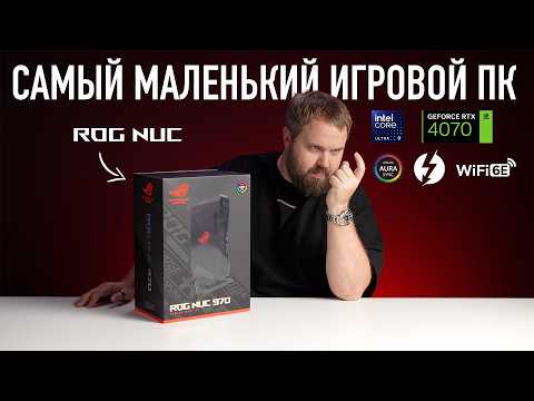 Видео: Распаковка Asus ROG NUC 970 - самый маленький и мощный игровой ПК за 250.000 рублей...