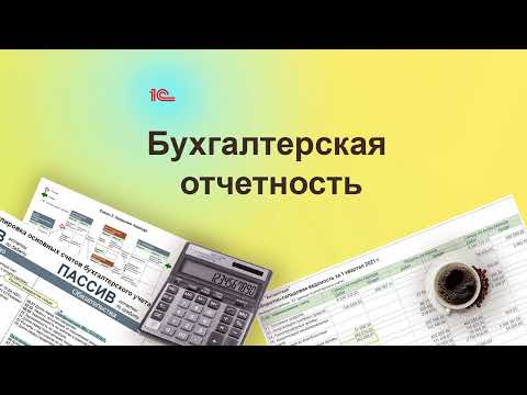 Видео: Бухгалтерская отчетность в 1С. Курс "Бухучет с Еленой Поздняковой". Открытый урок, 6 часть из 6