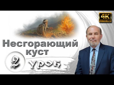 Видео: Урок № 2. Несгорающий куст