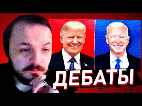 Видео: ЖМИЛЬ СМОТРИТ: ДЕБАТЫ ТРАМПА И БАЙДЕНА
