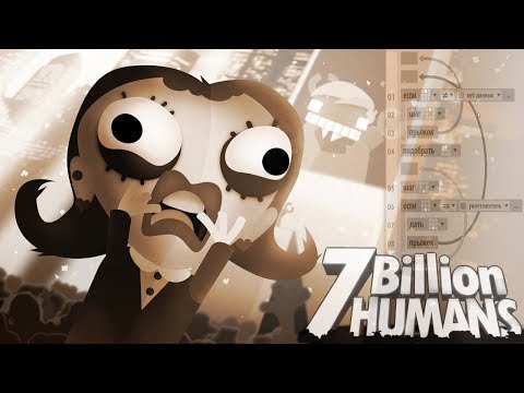 Видео: ЭТОТ УЖАСНЫЙ КОД! ► 7 Billion Humans |2| Прохождение