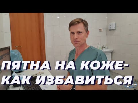 Видео: Пятна на коже - как избавиться.