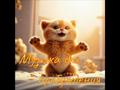 Видео: Музыка для пробуждения №2 - Лучшая Подборка Красивой и Потрясающей Музыки