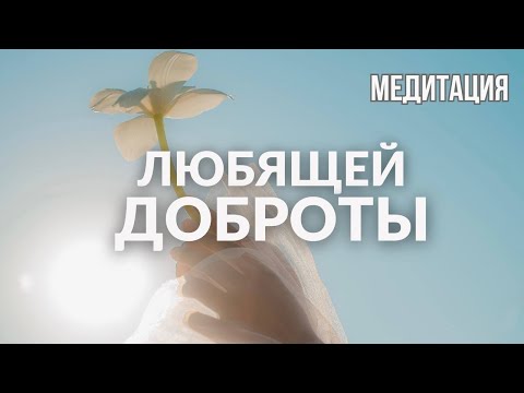 Видео: Медитация любящей доброты