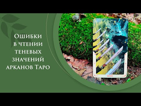 Видео: Ошибки в чтении теневых значений арканов Таро / Теневые арканы Таро