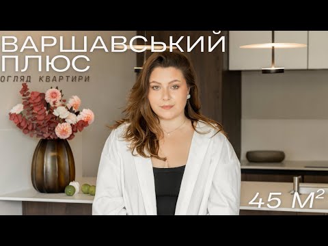 Видео: ІДЕАЛЬНА ОДНОКІМНАТНА: як розмістити все на 45 м2 і зберегти стиль? ОГЛЯД КВАРТИРИ ВАРШАВСЬКИЙ ПЛЮС