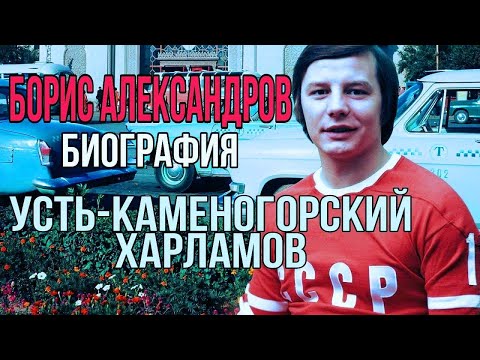 Видео: Борис Александров краткая биография Усть-Каменогорск