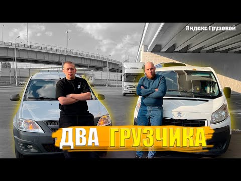 Видео: ДВА ГРУЗЧИКА В ЯНДЕКС ГРУЗОВОМ / Средний Кузов / Экспресс Доставка / Яндекс Грузовой / Быстрее Ветра