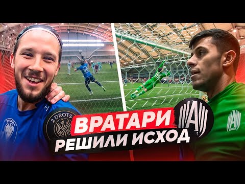 Видео: ВРАТАРЬ СТАЛ ГЕРОЕМ АМКАЛ - 2DROTS || ДЕРБИ ЮТУБА ГЛАЗАМИ ВРАТАРЕЙ