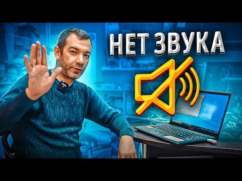 Видео: Проблемы со Звуком на Asus X571😡 Решения от Мастера Александра