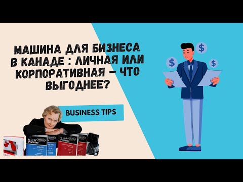 Видео: Машина для бизнеса в Канаде: личная или корпоративная – что выгоднее? (налоги)