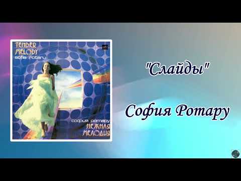 Видео: София Ротару "Слайды"(1982 г)