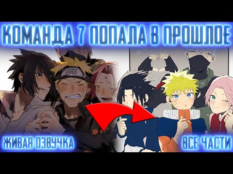 Видео: КОМАНДА 7 ПОПАЛА В ПРОШЛОЕ И СДЕЛАЛА ЭТО... ! Все части Живая озвучка Альтернативный сюжет Наруто
