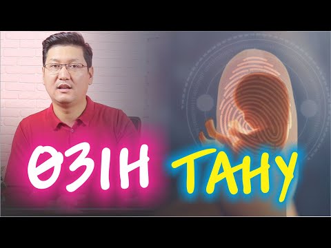 Видео: 🧠🧠  ӨЗІН-ӨЗІ ТАНУ 🫀  шексіздік  🫀