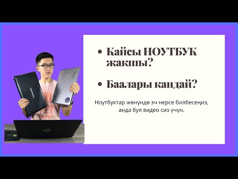 Видео: Ноутбук тандоо. Кандай ноутбуктар жакшы?| ЖАҢЫ ҮЙРӨНЧҮКТӨРГӨ  КЕНЕШТЕР