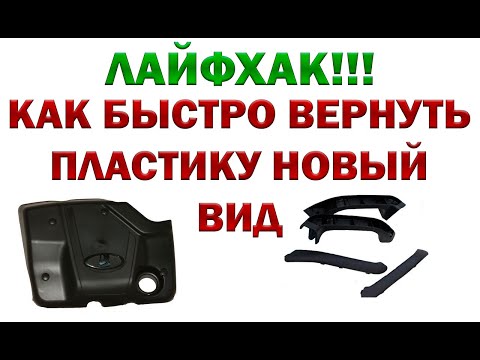 Видео: КАК ВОССТАНОВИТЬ ПЛАСТИК В АВТОМОБИЛЕ | ЛАЙФХАК