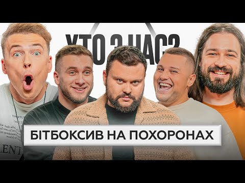Видео: БОНУСНИЙ ВИПУСК |  ХТО З НАС? | Буше, Дамницький, Яремій, Мигаль, Сидоров