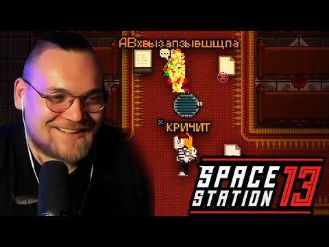 Видео: Больной Клуня в Space Station 13