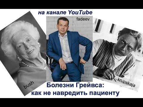 Видео: Болезнь Грейвса: как не навредить пациенту