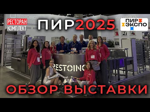 Видео: ПИР-Экспо 2025 | Обзор выставки и стенда группы компаний «Ресторан Комплект»