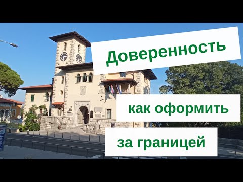 Видео: Доверенность. Как оформить доверенность за границей.