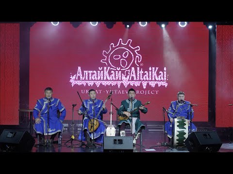 Видео: Группа АлтайКай - финал конкурса-фестиваля "Новый фолк" 2023